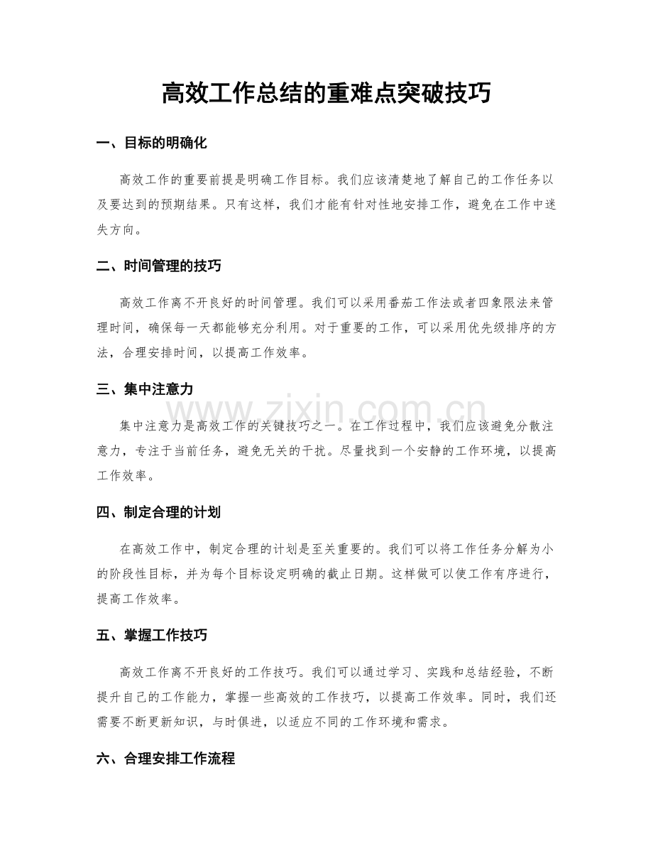 高效工作总结的重难点突破技巧.docx_第1页