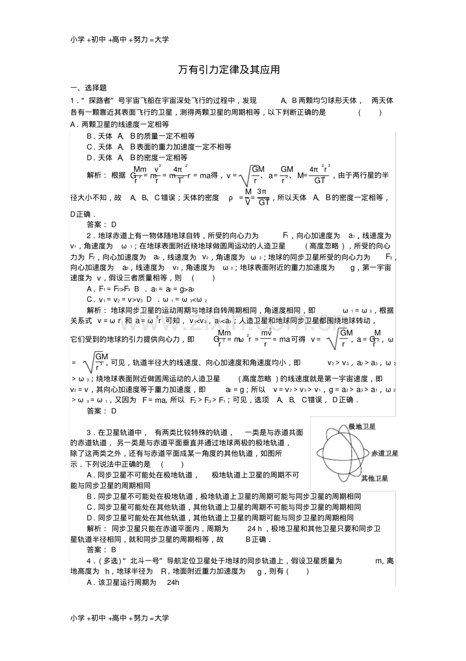 高考物理二轮复习专题二曲线运动2.5万有引力定律及其应用课时作业.pdf_第1页