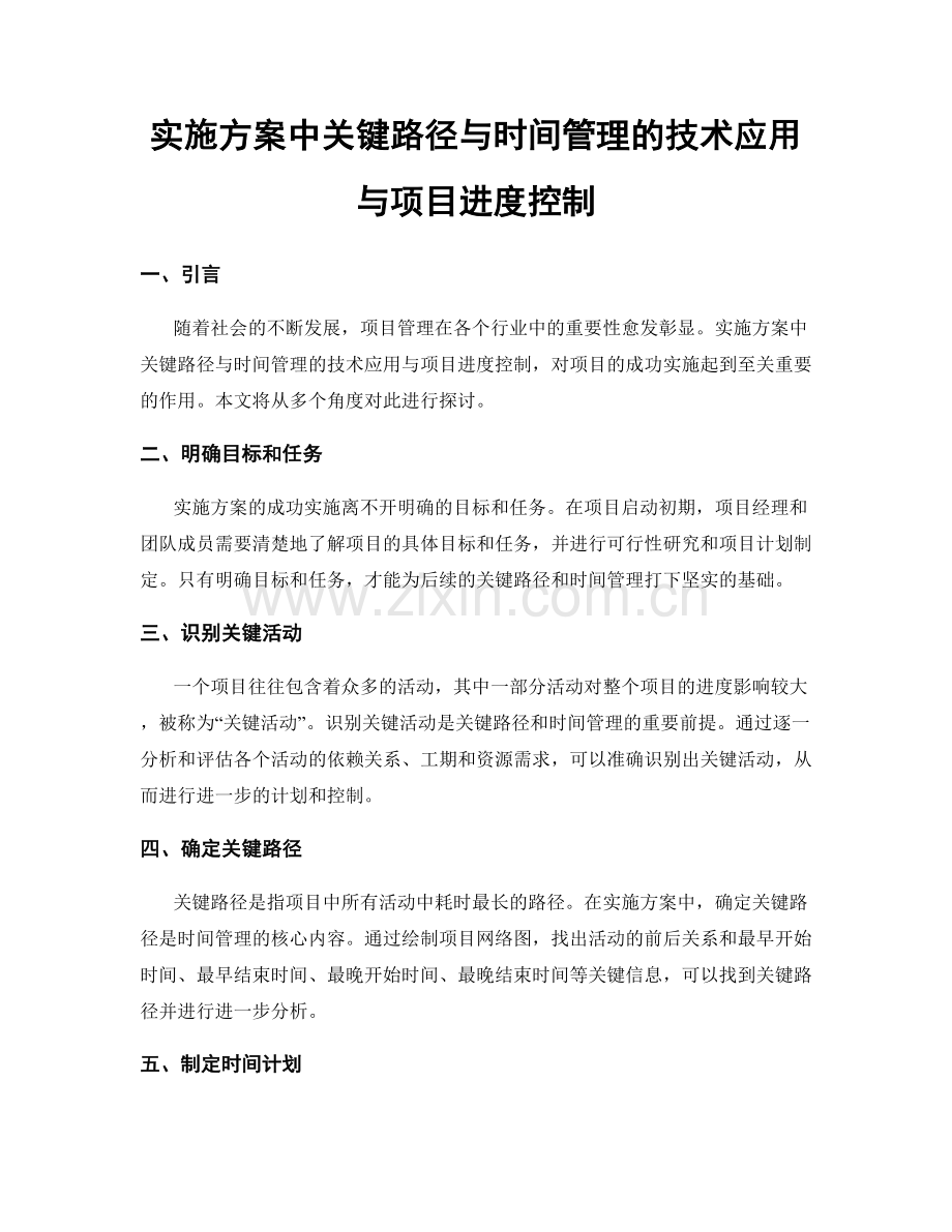 实施方案中关键路径与时间管理的技术应用与项目进度控制.docx_第1页