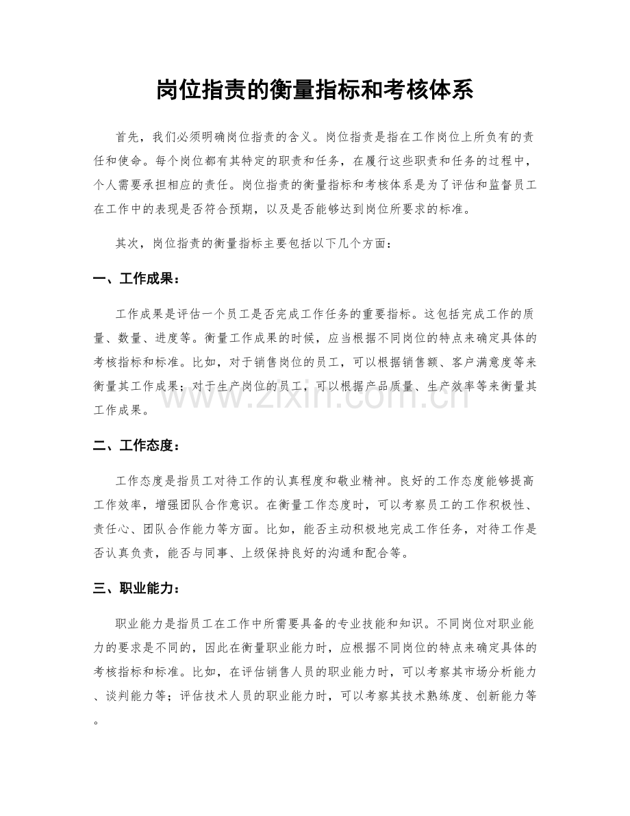 岗位职责的衡量指标和考核体系.docx_第1页