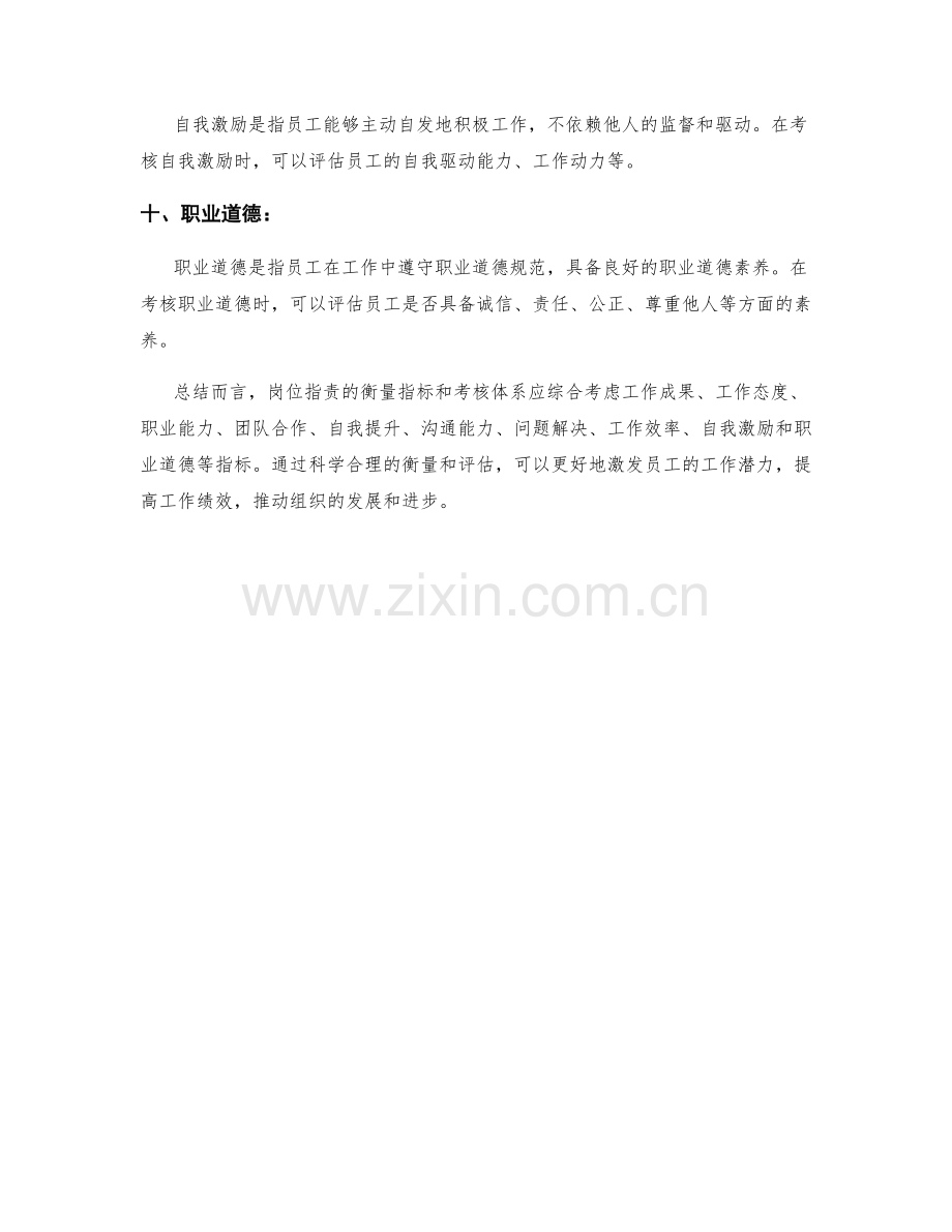 岗位职责的衡量指标和考核体系.docx_第3页