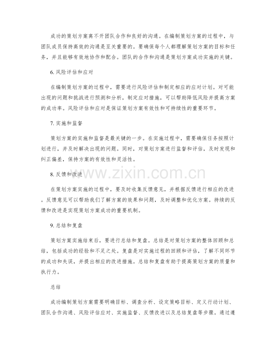 成功编制策划方案的经验分享.docx_第2页