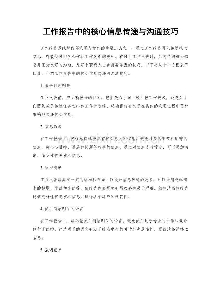 工作报告中的核心信息传递与沟通技巧.docx_第1页