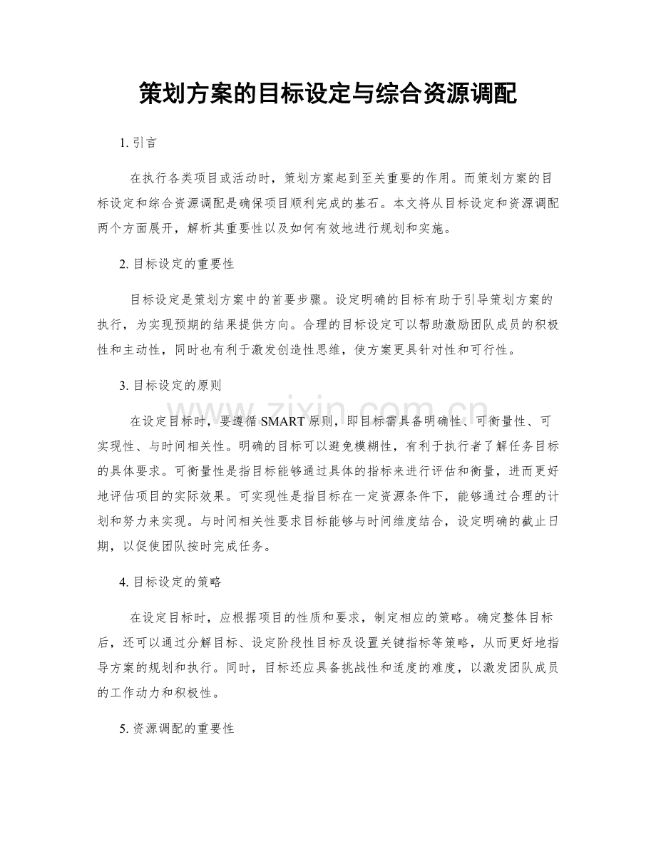 策划方案的目标设定与综合资源调配.docx_第1页