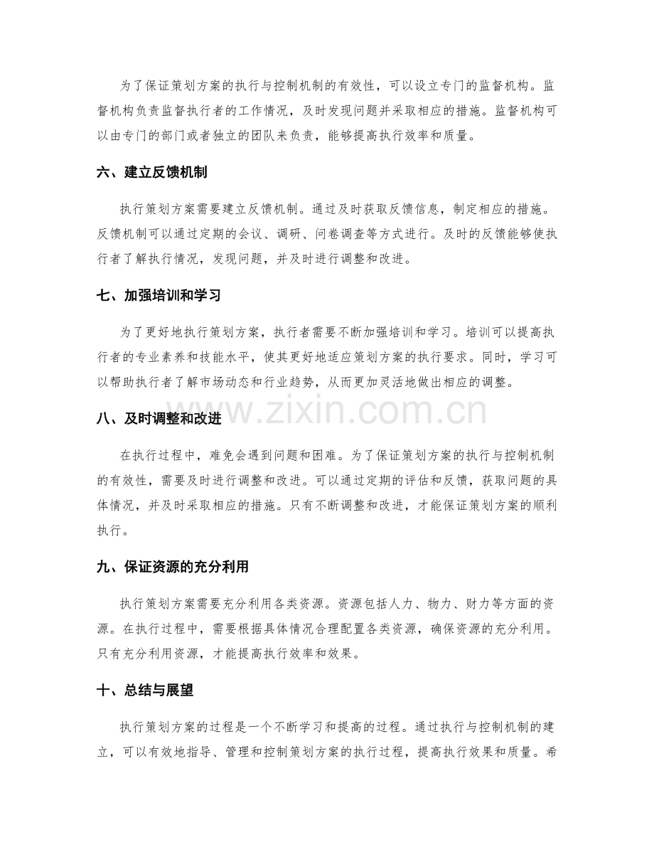 策划方案的执行与控制机制.docx_第2页