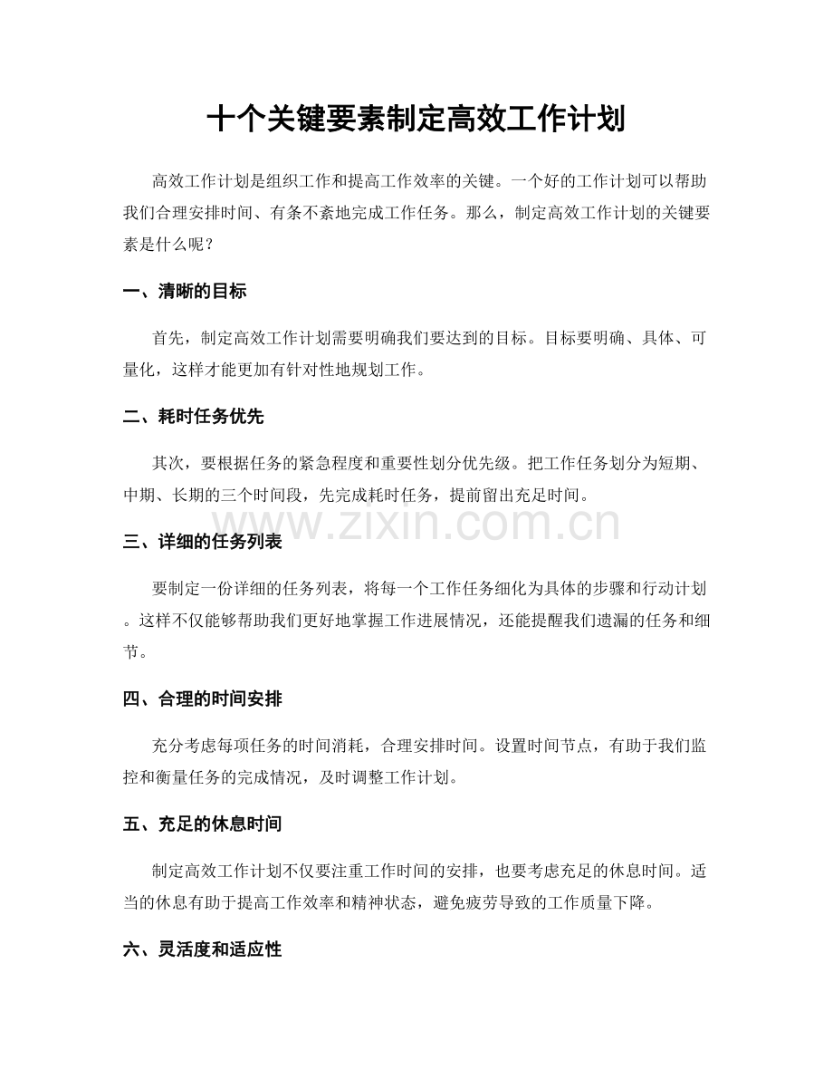 十个关键要素制定高效工作计划.docx_第1页