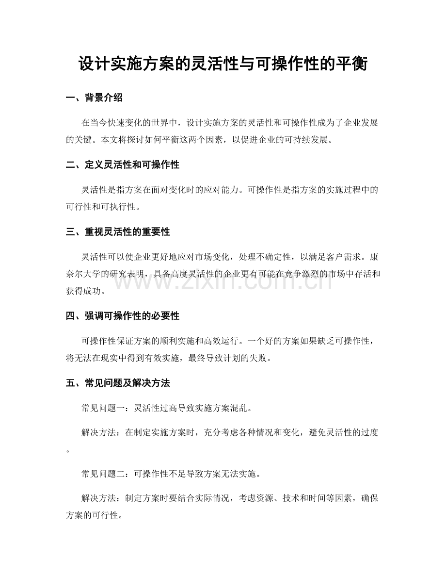 设计实施方案的灵活性与可操作性的平衡.docx_第1页