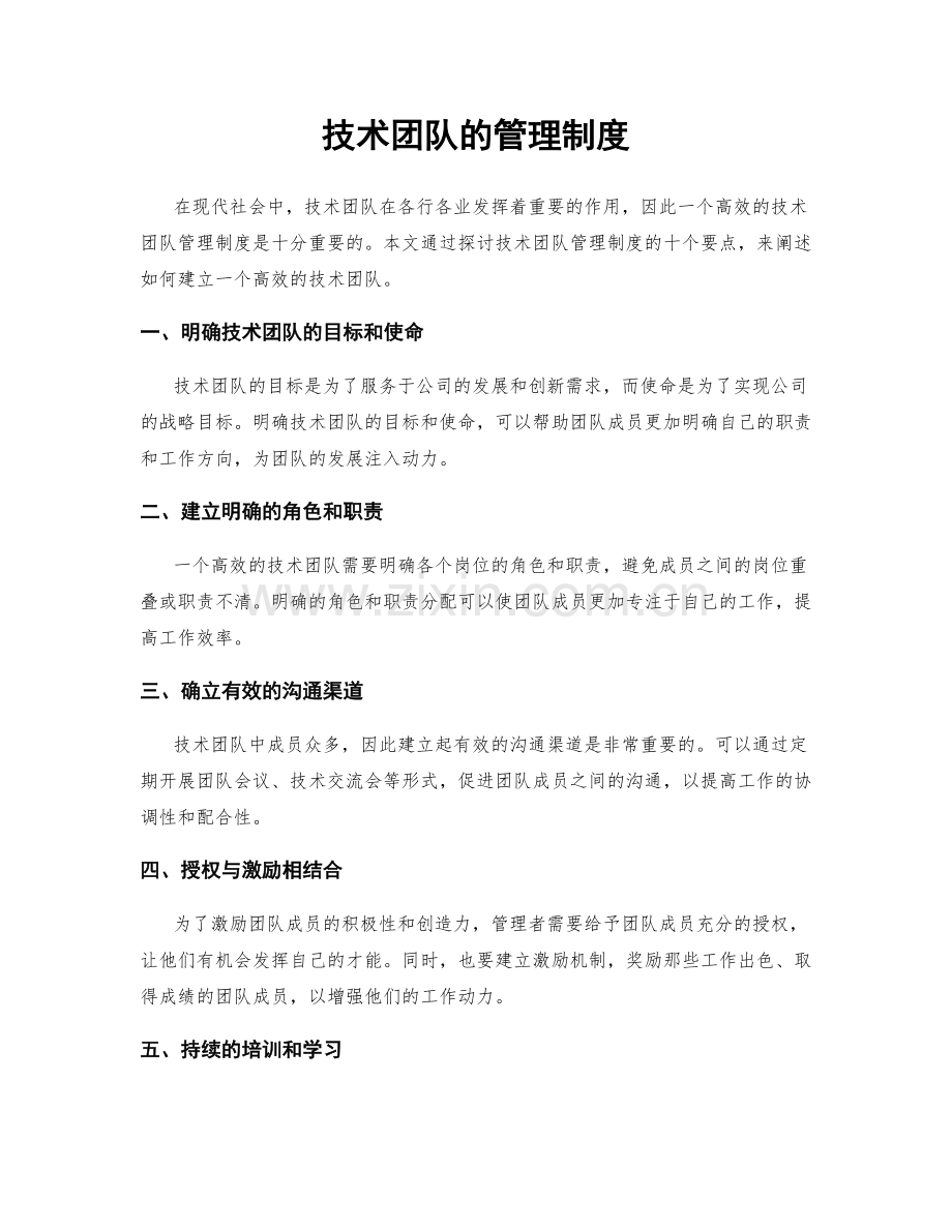 技术团队的管理制度.docx_第1页