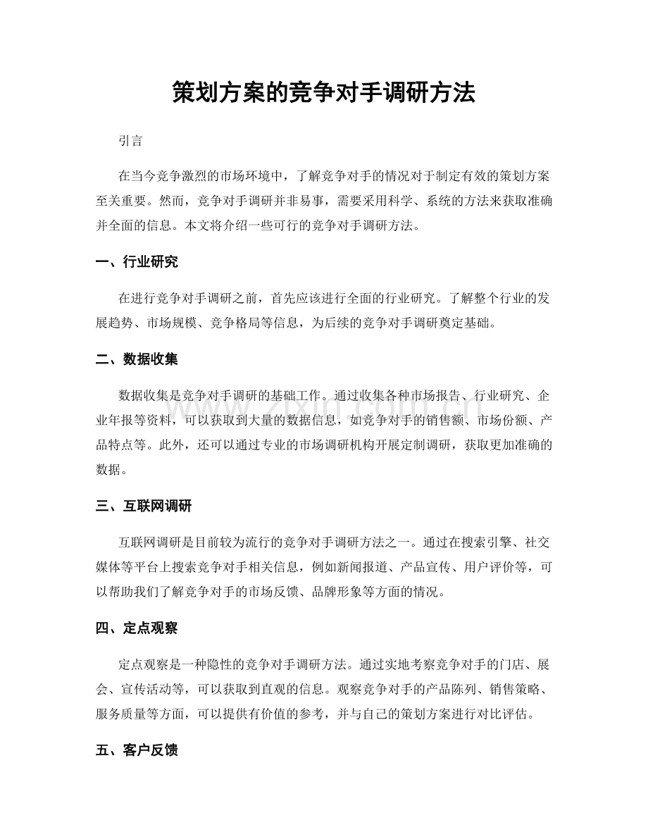 策划方案的竞争对手调研方法.docx_第1页