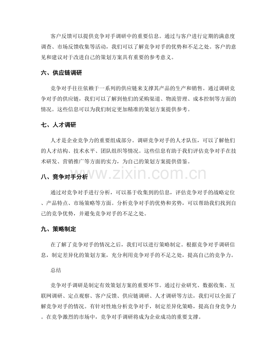 策划方案的竞争对手调研方法.docx_第2页