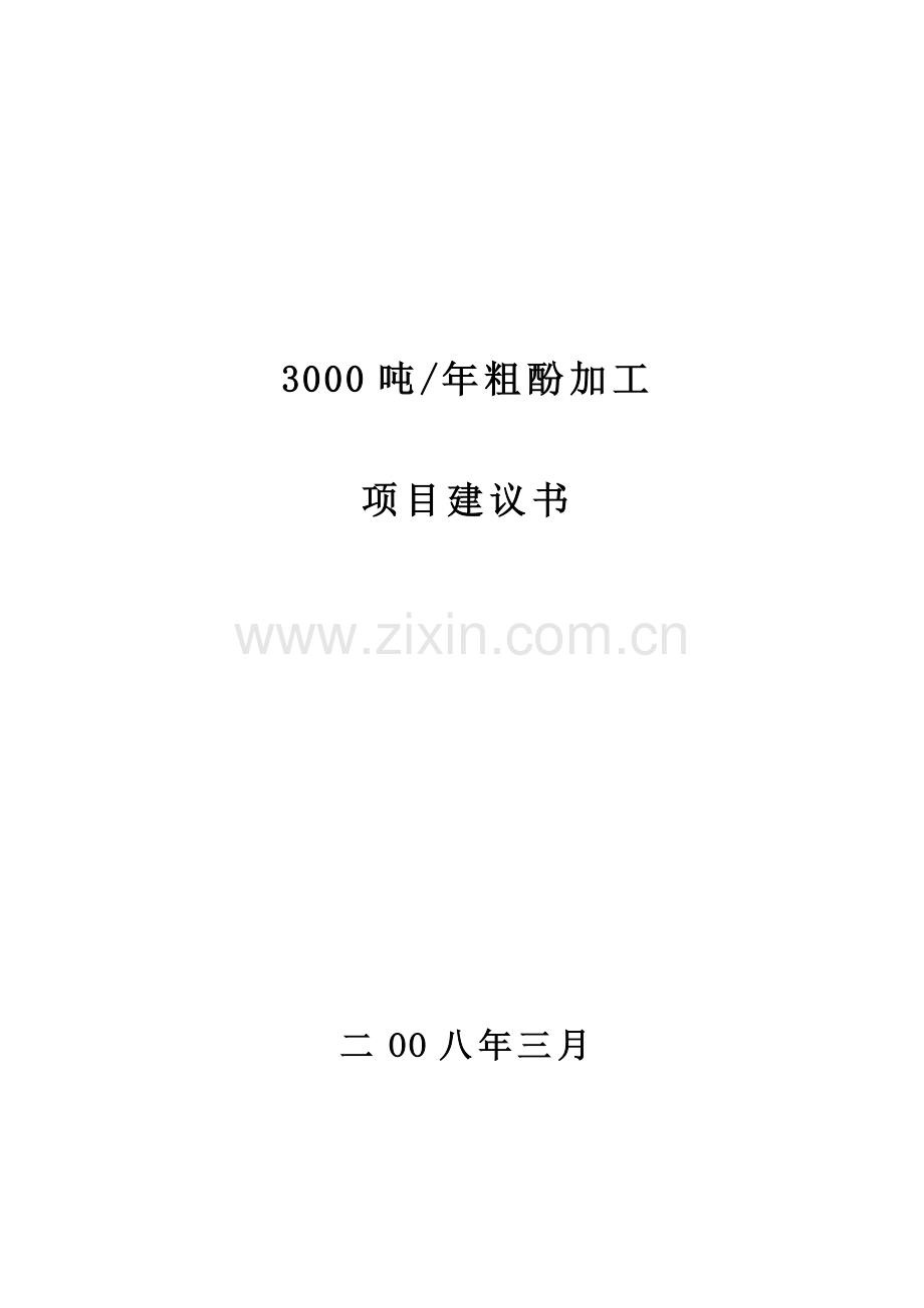 年3000吨粗酚加工项目可行性研究报告.docx_第1页