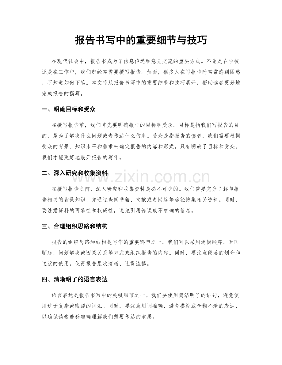 报告书写中的重要细节与技巧.docx_第1页