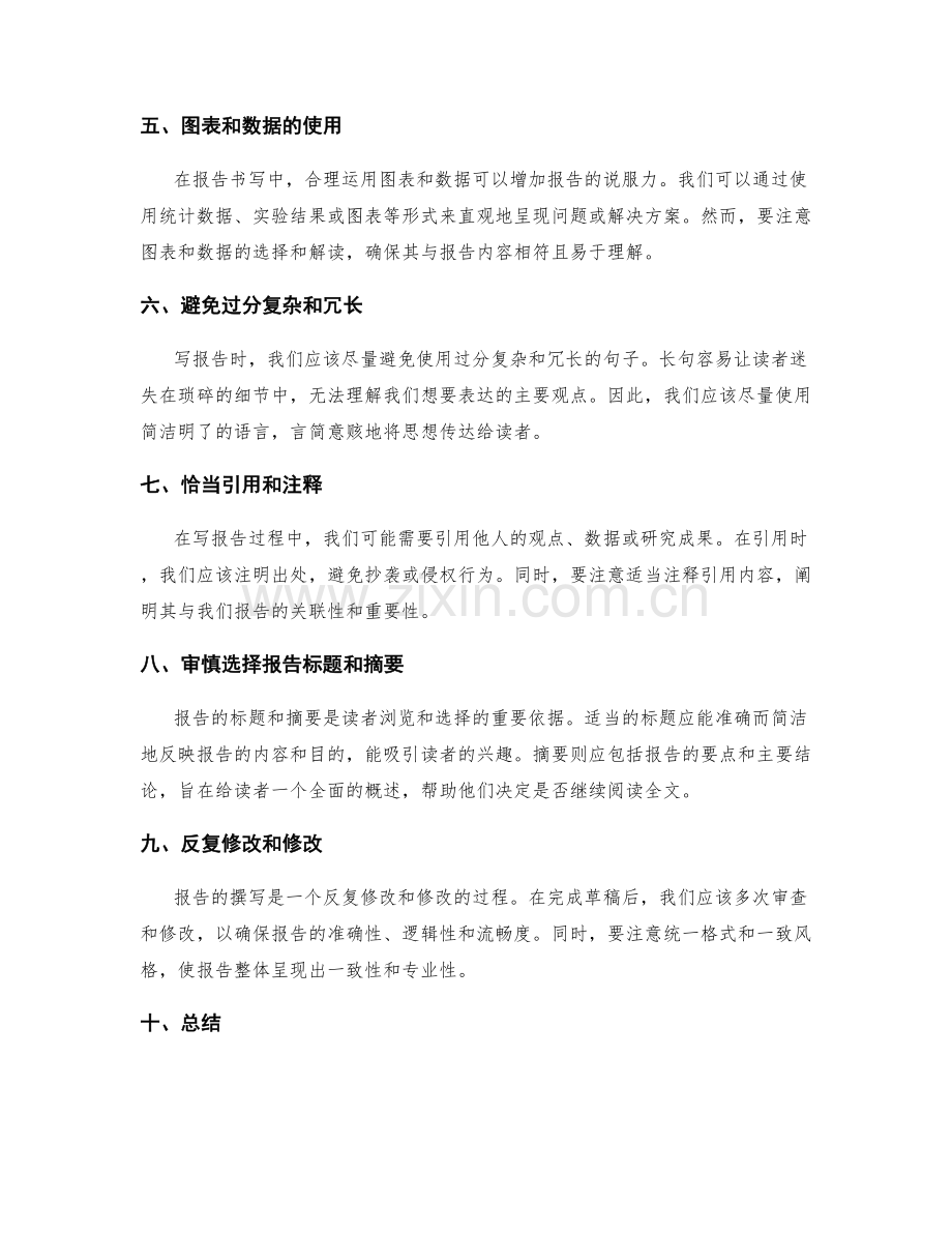 报告书写中的重要细节与技巧.docx_第2页