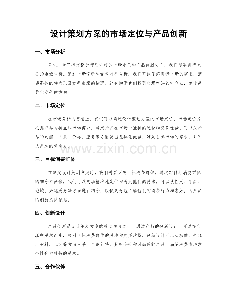 设计策划方案的市场定位与产品创新.docx_第1页