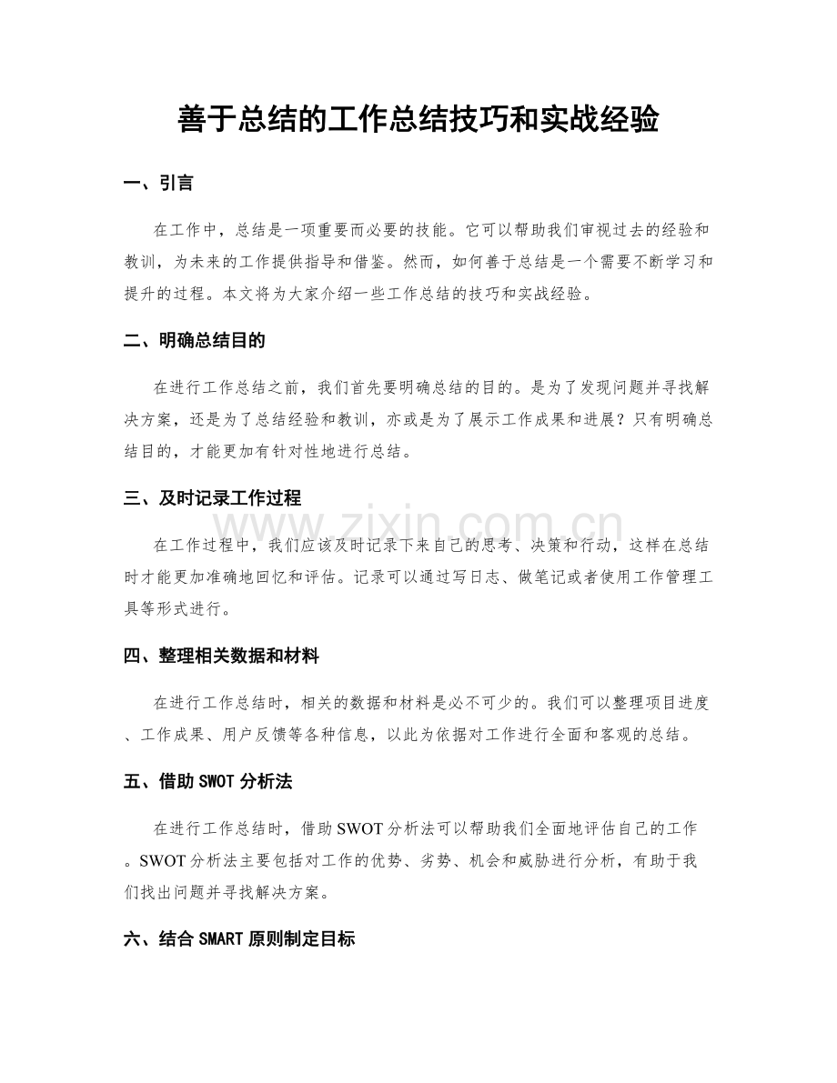 善于总结的工作总结技巧和实战经验.docx_第1页