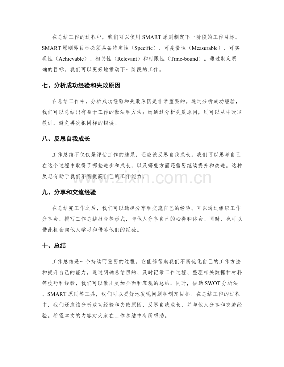 善于总结的工作总结技巧和实战经验.docx_第2页