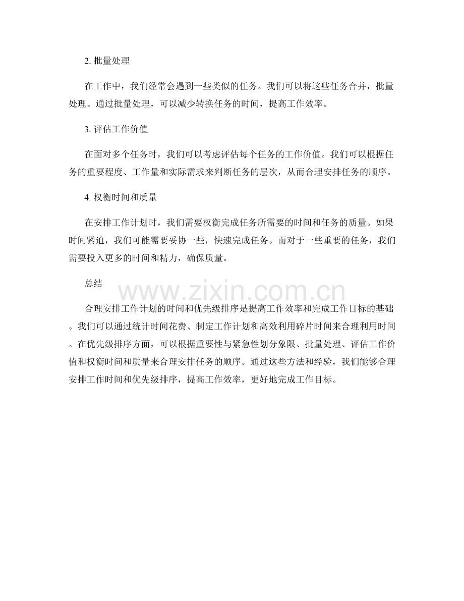 合理安排工作计划的时间和优先级排序.docx_第2页