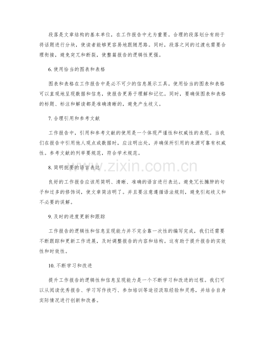 提升工作报告的逻辑性与信息呈现能力.docx_第2页