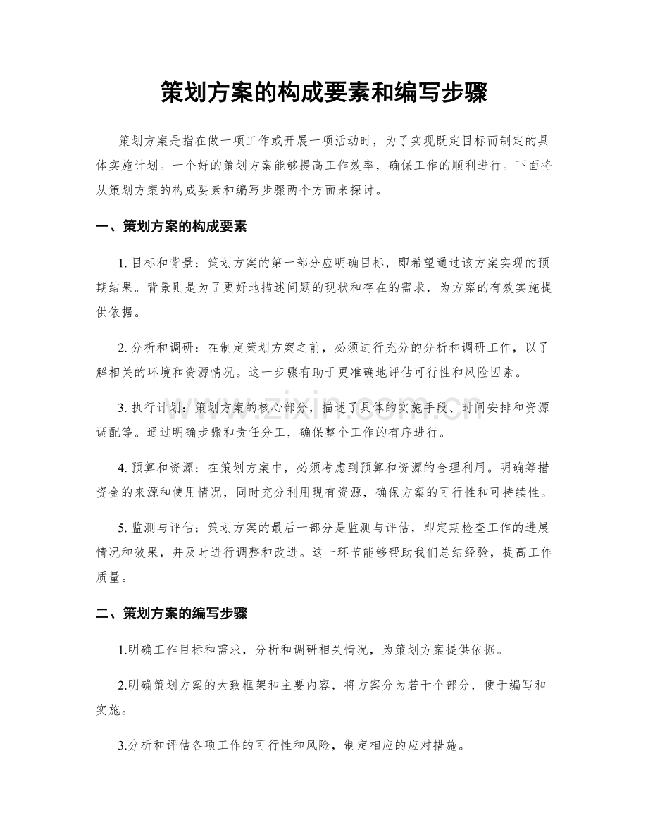 策划方案的构成要素和编写步骤.docx_第1页