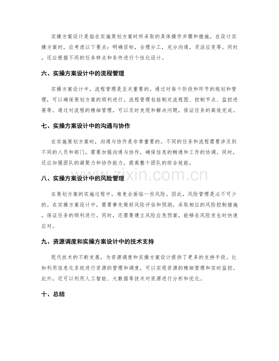 策划方案实施中的资源调度和实操方案设计.docx_第2页