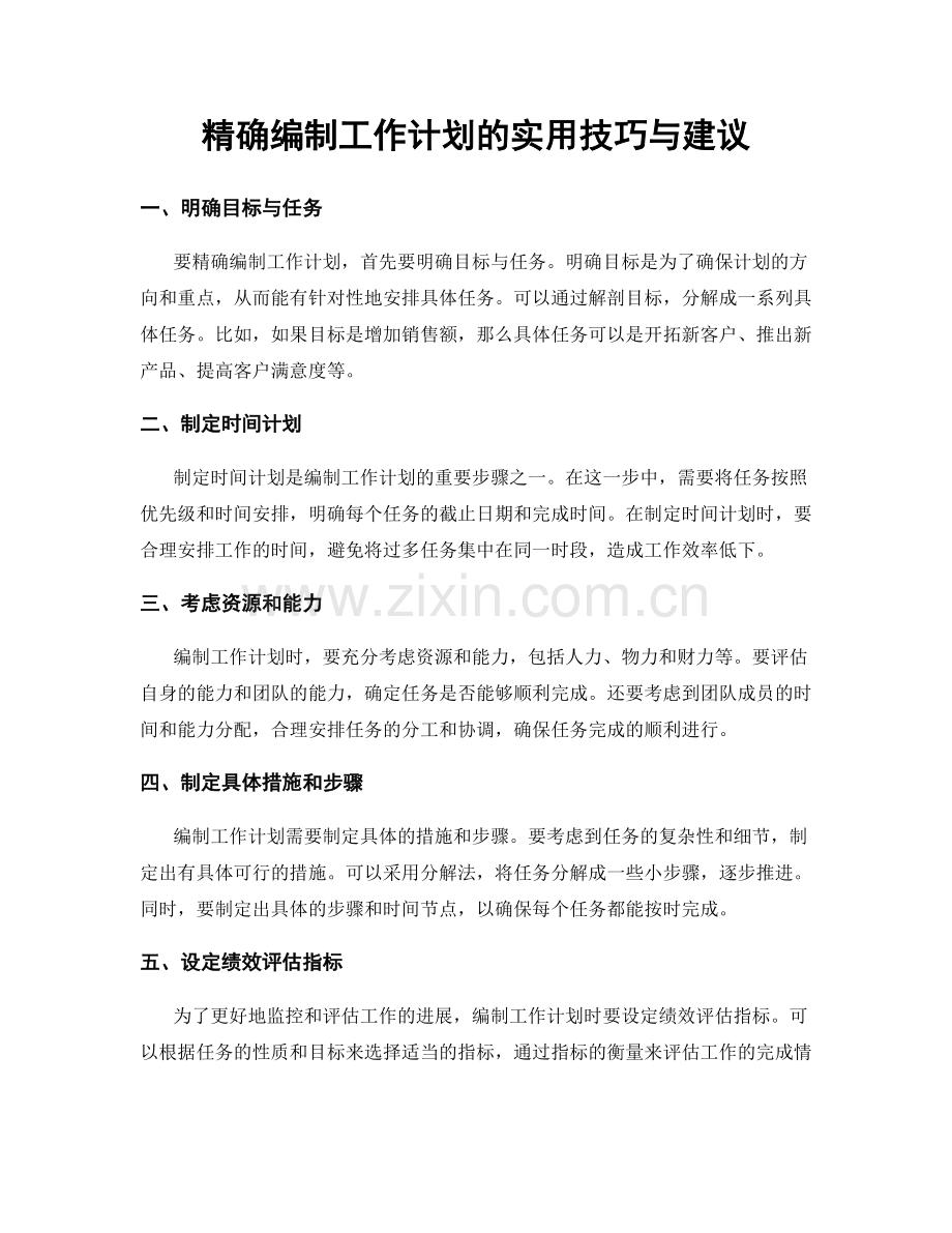 精确编制工作计划的实用技巧与建议.docx_第1页