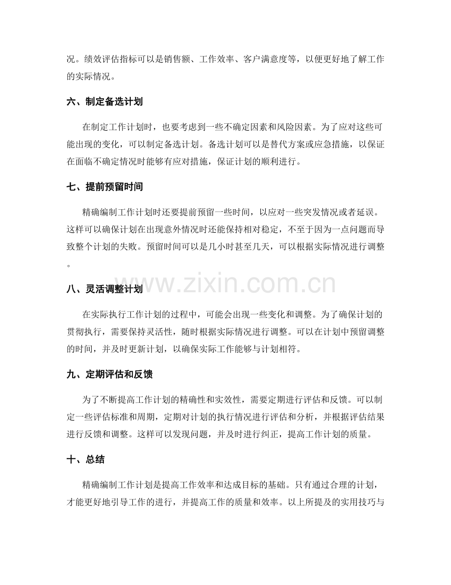 精确编制工作计划的实用技巧与建议.docx_第2页