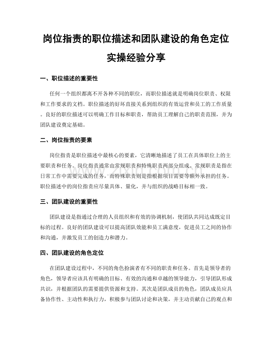 岗位职责的职位描述和团队建设的角色定位实操经验分享.docx_第1页