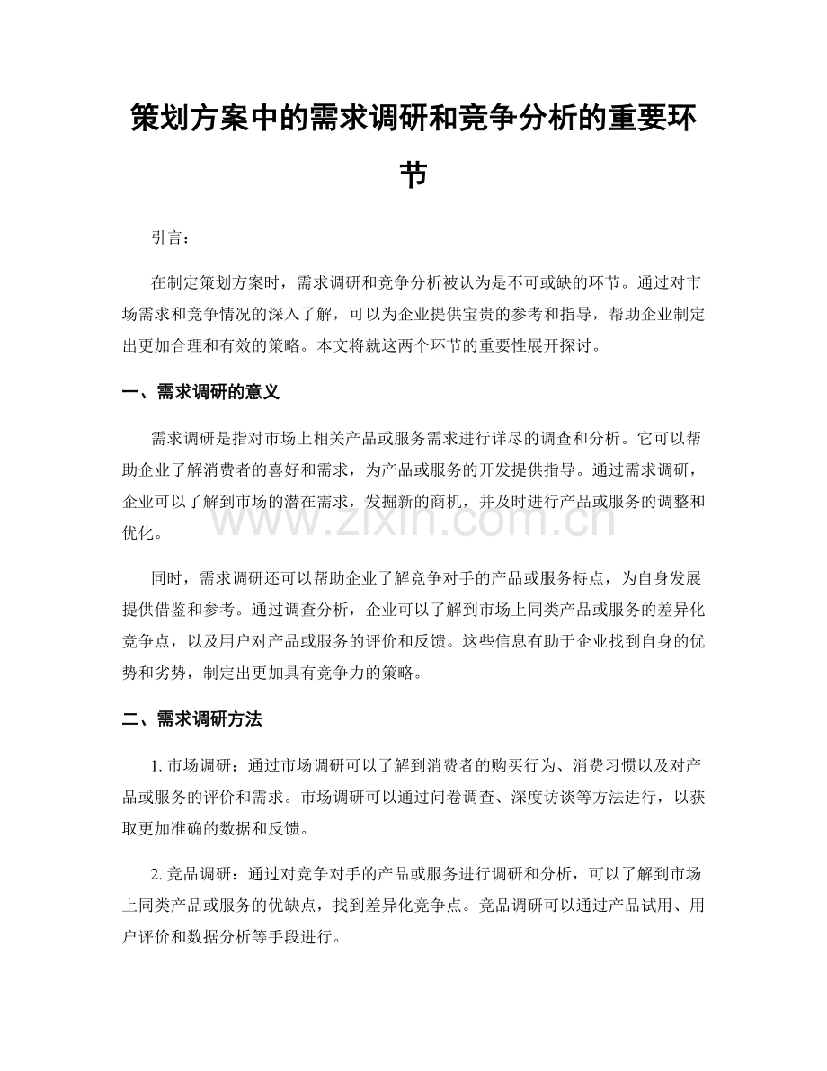 策划方案中的需求调研和竞争分析的重要环节.docx_第1页