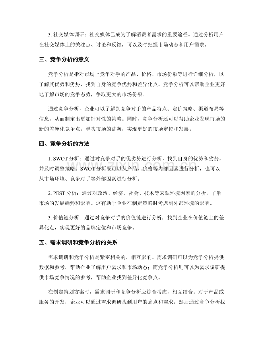 策划方案中的需求调研和竞争分析的重要环节.docx_第2页