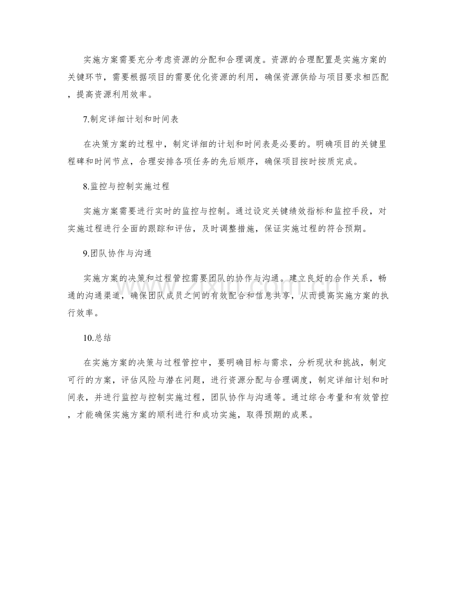 实施方案的决策因素与过程管控.docx_第2页