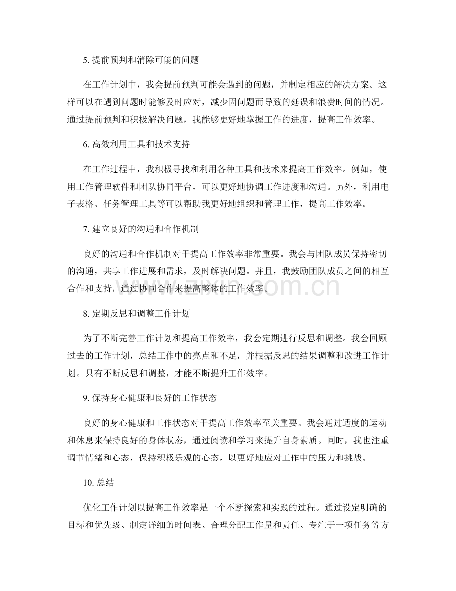 优化工作计划提高工作效率的实践.docx_第2页