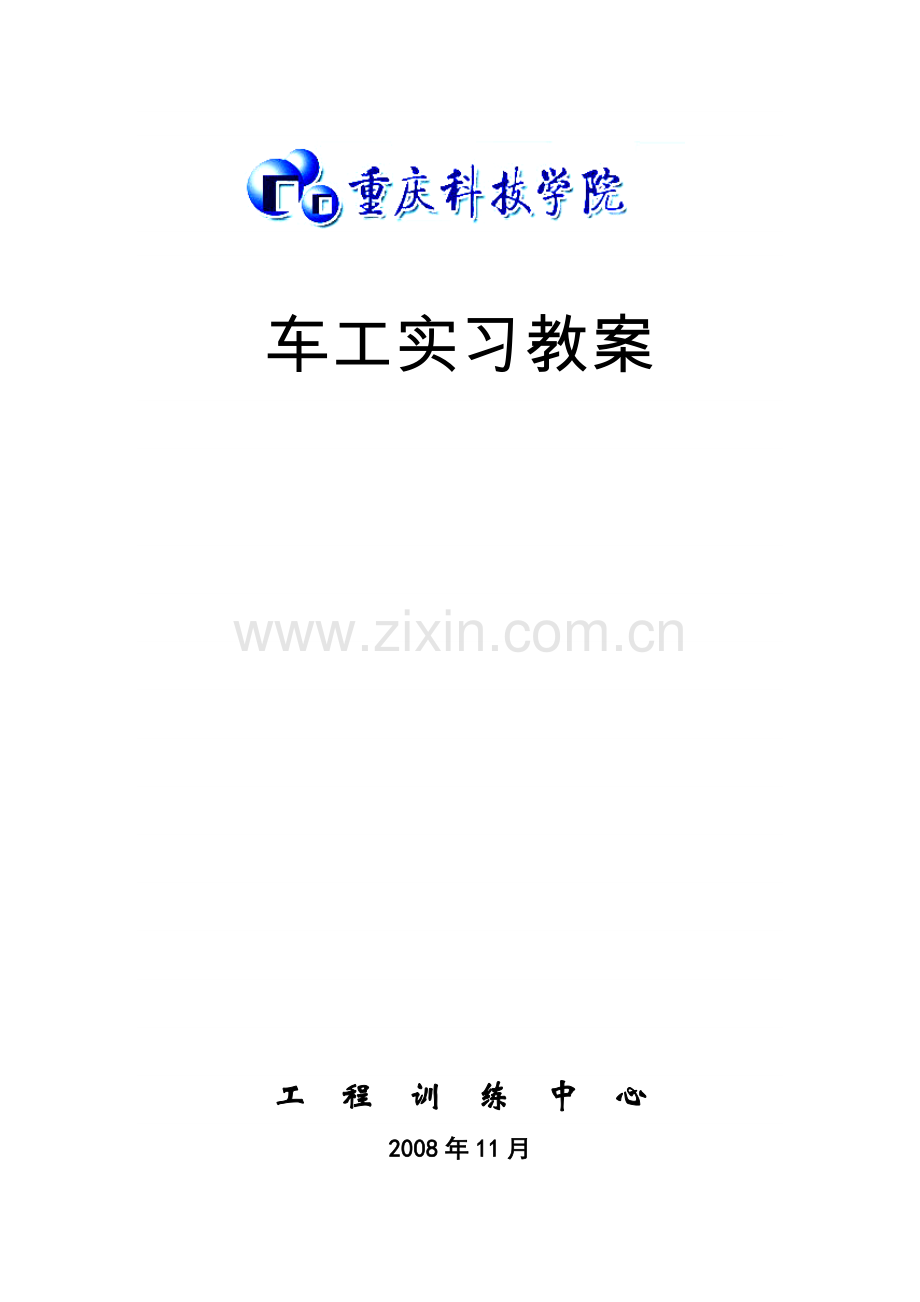 车工实习教案.docx_第1页