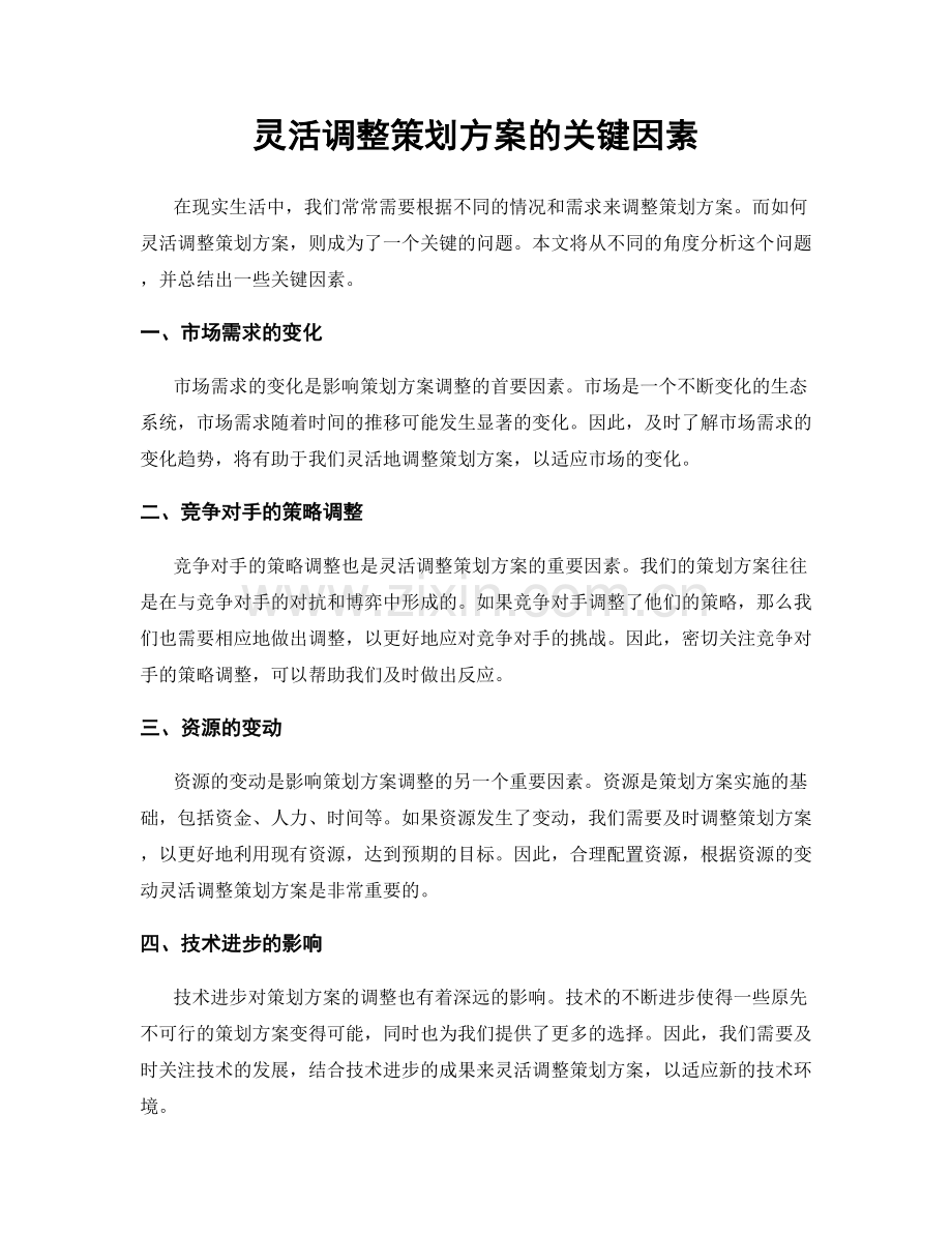 灵活调整策划方案的关键因素.docx_第1页