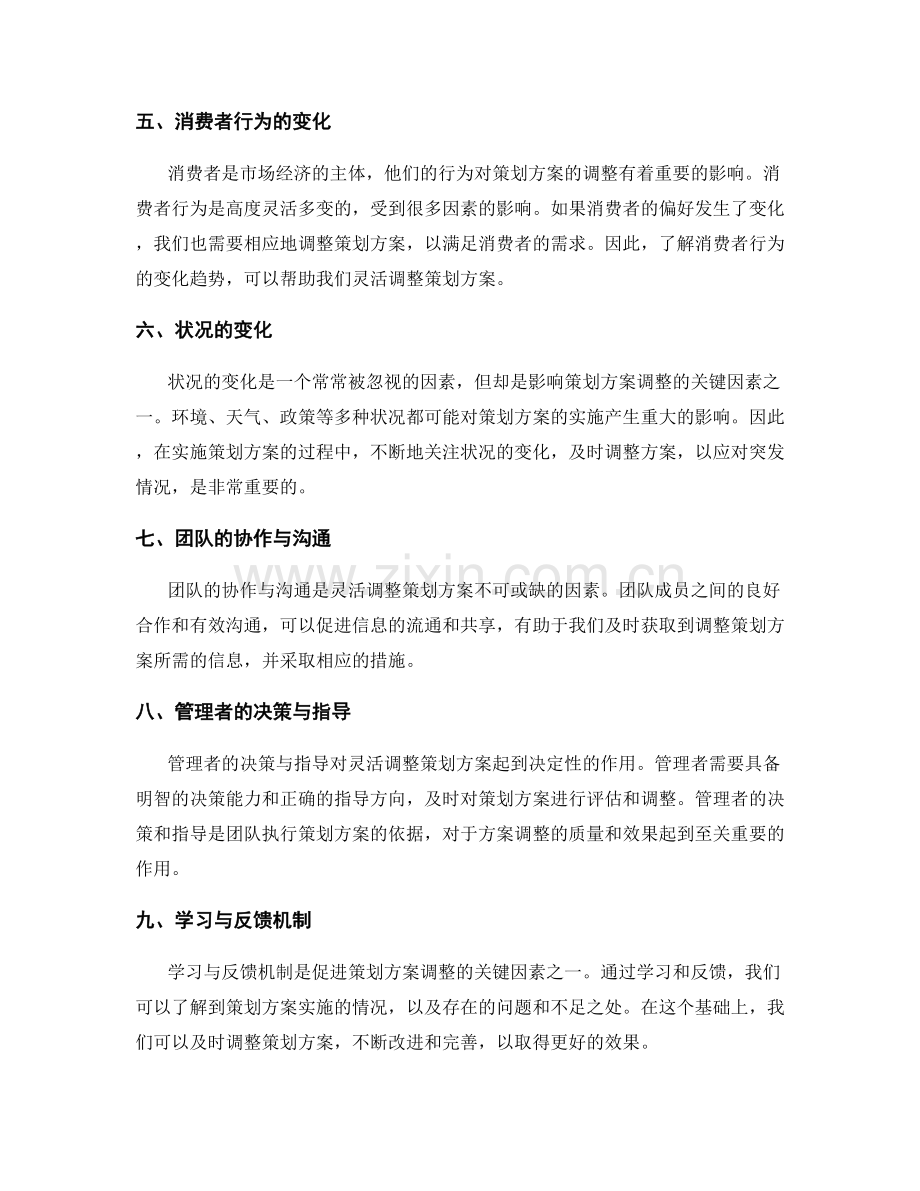 灵活调整策划方案的关键因素.docx_第2页