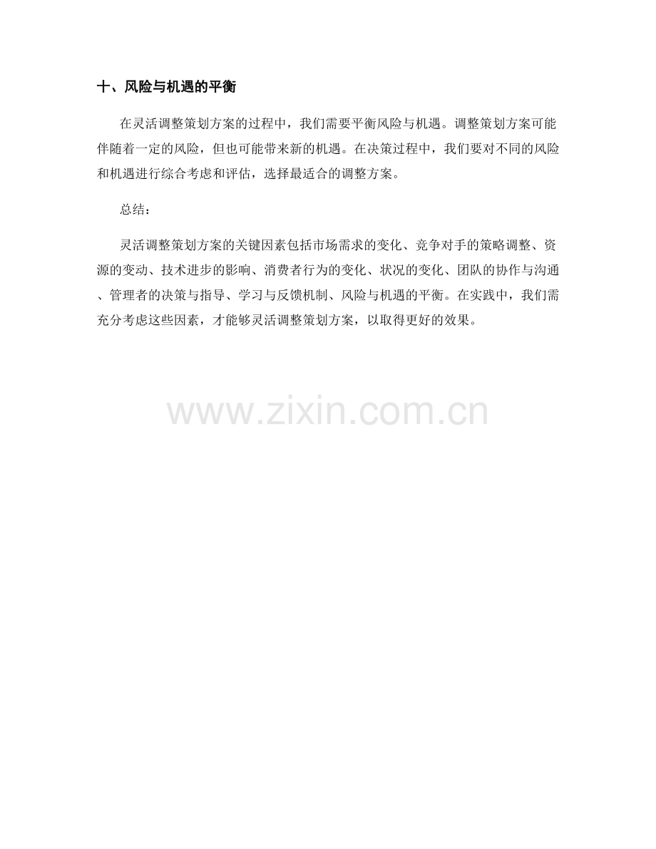 灵活调整策划方案的关键因素.docx_第3页