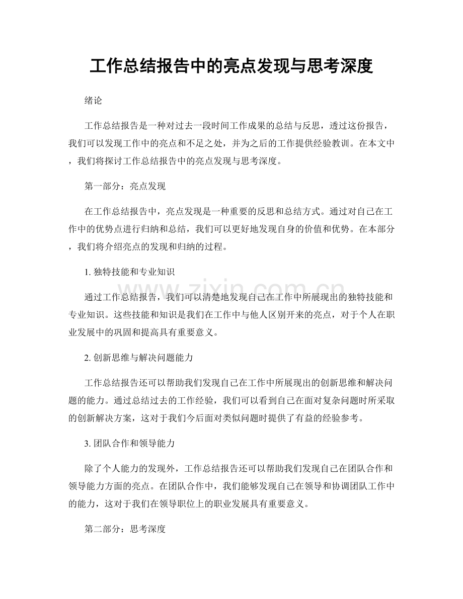 工作总结报告中的亮点发现与思考深度.docx_第1页