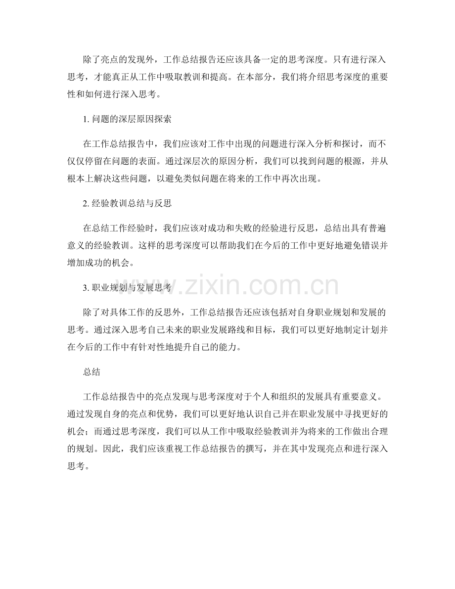 工作总结报告中的亮点发现与思考深度.docx_第2页