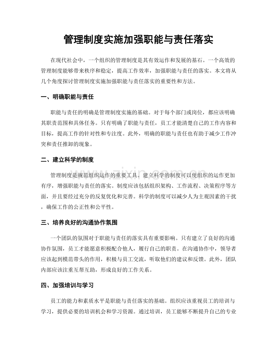 管理制度实施加强职能与责任落实.docx_第1页