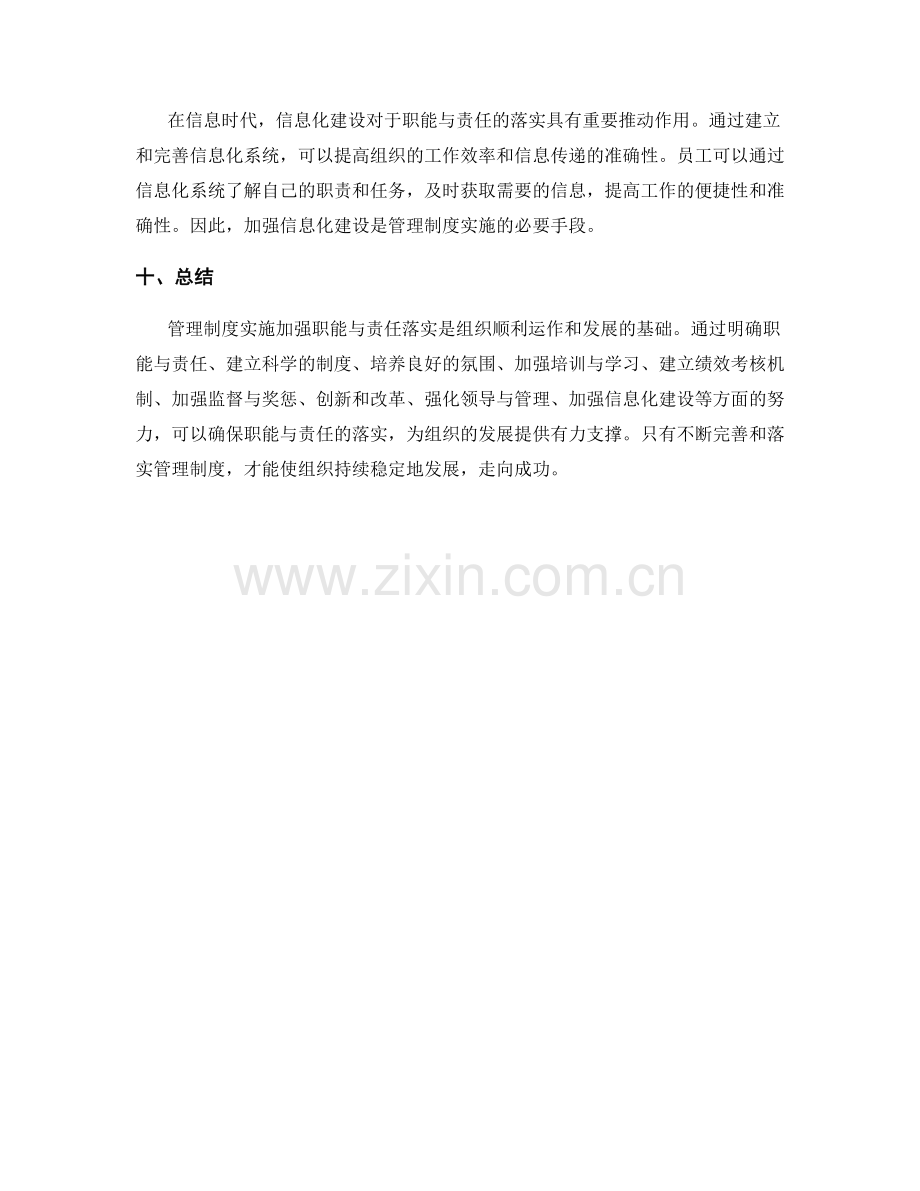 管理制度实施加强职能与责任落实.docx_第3页