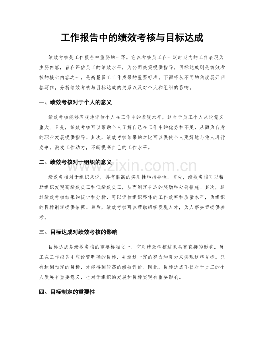 工作报告中的绩效考核与目标达成.docx_第1页