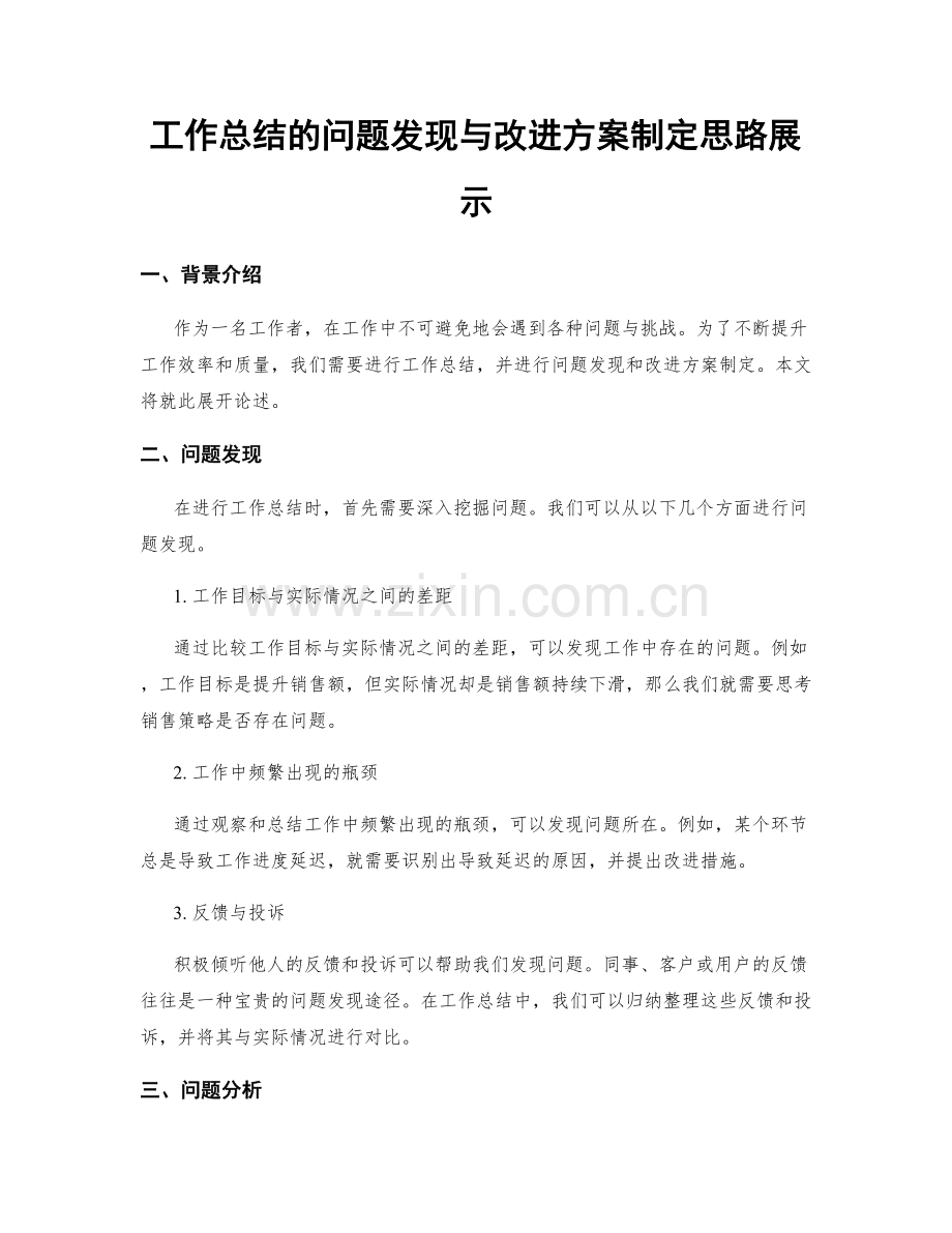 工作总结的问题发现与改进方案制定思路展示.docx_第1页