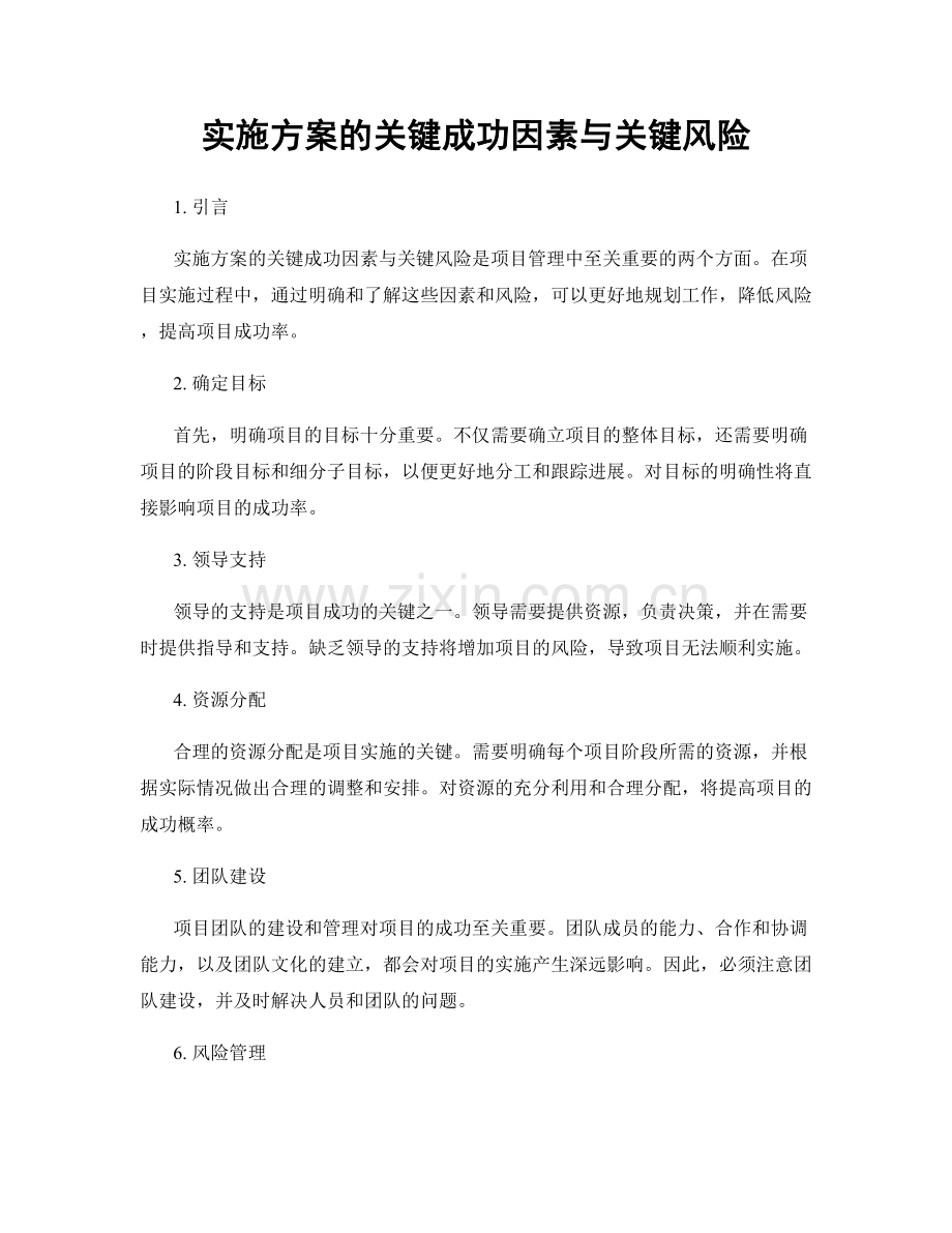 实施方案的关键成功因素与关键风险.docx_第1页