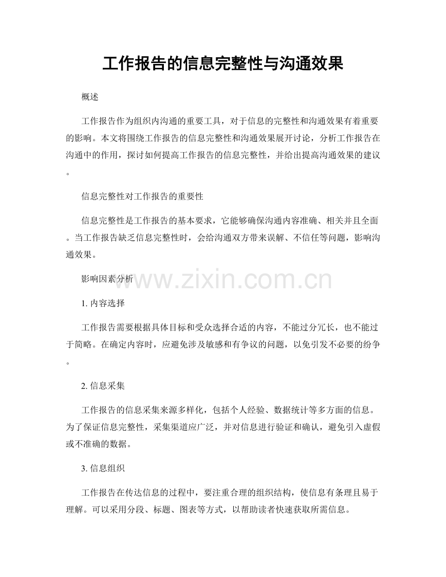 工作报告的信息完整性与沟通效果.docx_第1页