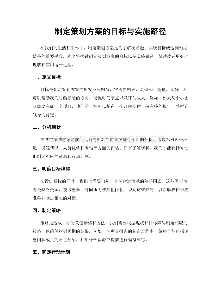 制定策划方案的目标与实施路径.docx_第1页