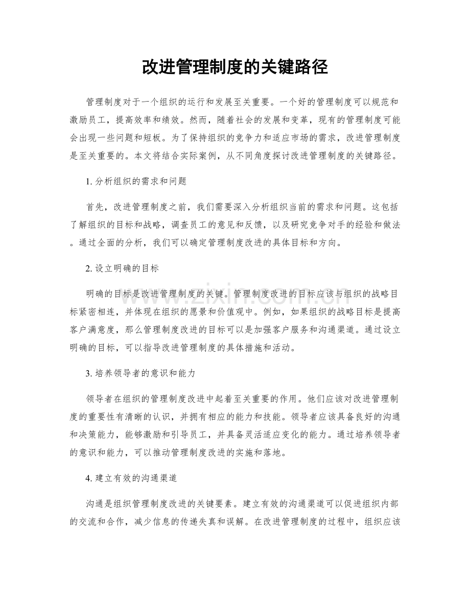 改进管理制度的关键路径.docx_第1页