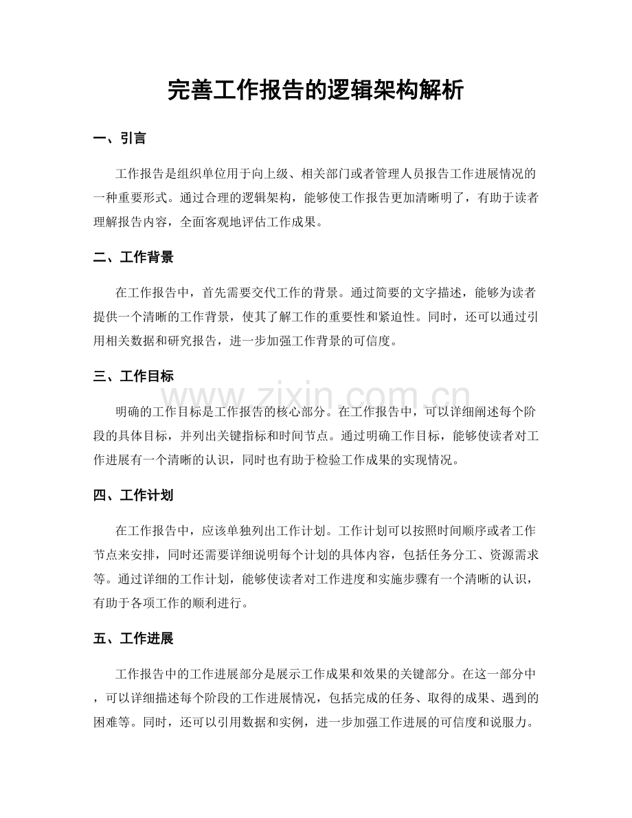 完善工作报告的逻辑架构解析.docx_第1页