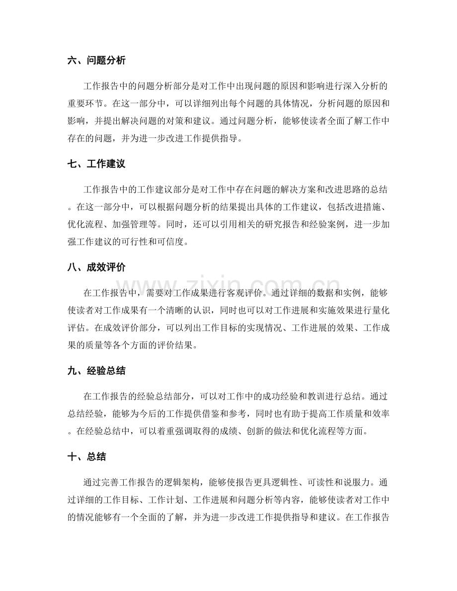 完善工作报告的逻辑架构解析.docx_第2页