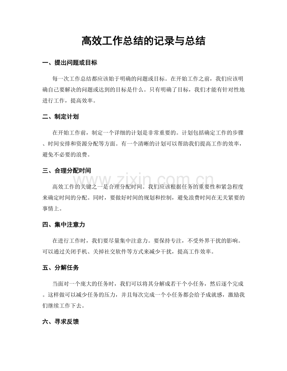 高效工作总结的记录与总结.docx_第1页