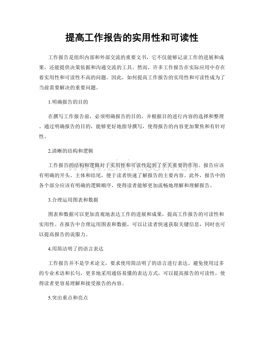 提高工作报告的实用性和可读性.docx_第1页