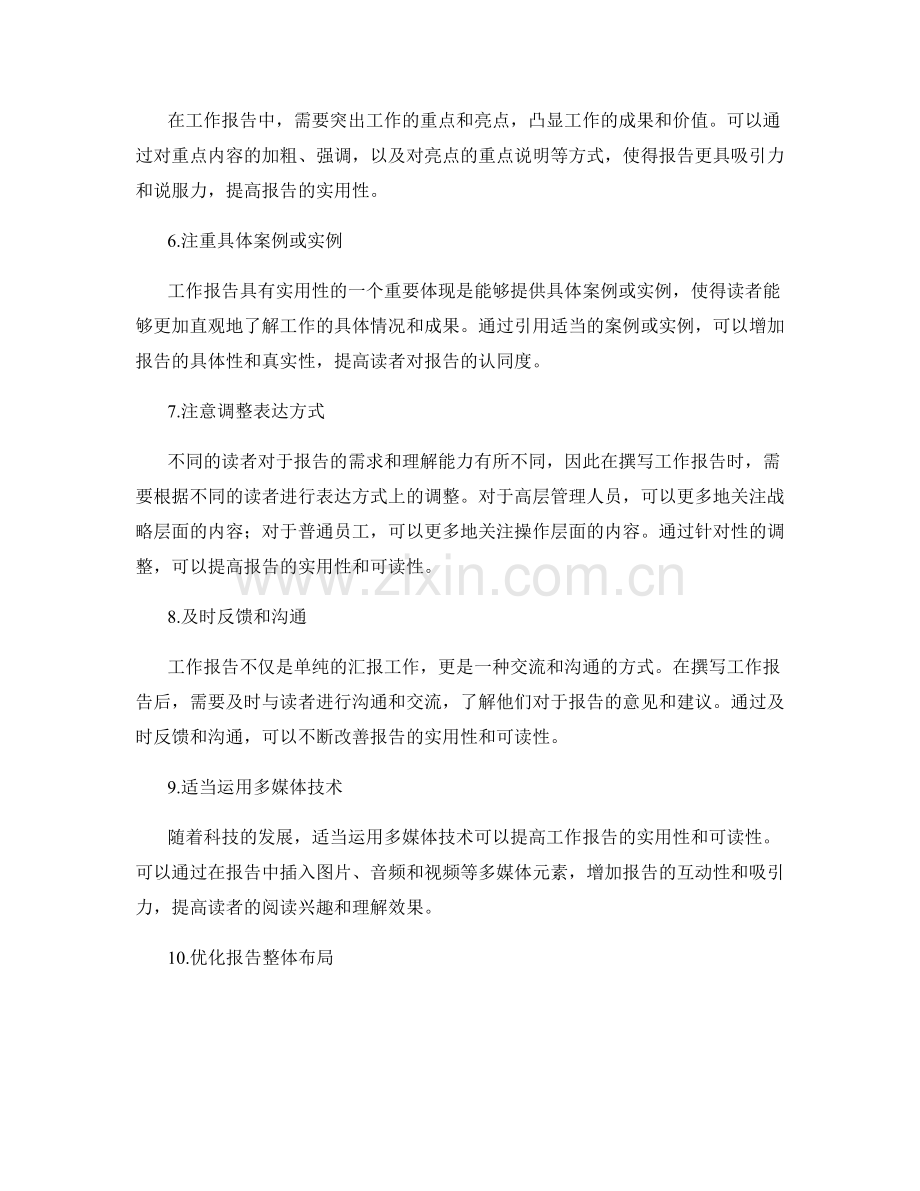 提高工作报告的实用性和可读性.docx_第2页